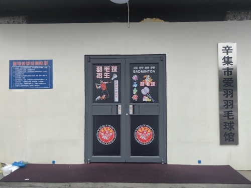 辛集市爱羽羽毛球馆