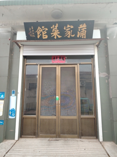 蒲家菜馆