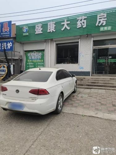 盛康大药房