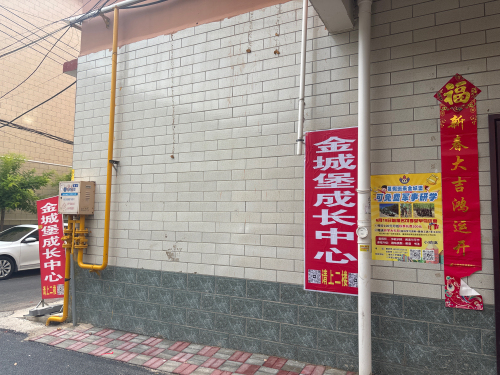 金城堡成长中心