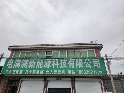 电满满新能源科技有限公司