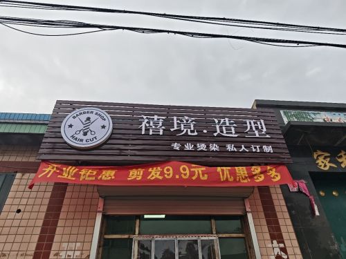 禧境造型