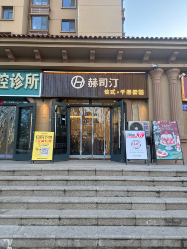 赫司汀·法式千层蛋糕(石家庄龙溪城店)