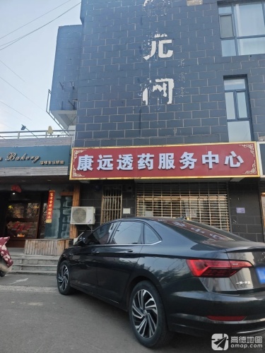 康远透药服务中心