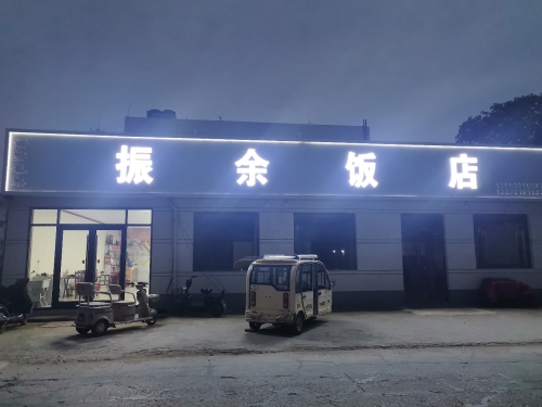 振余饭店