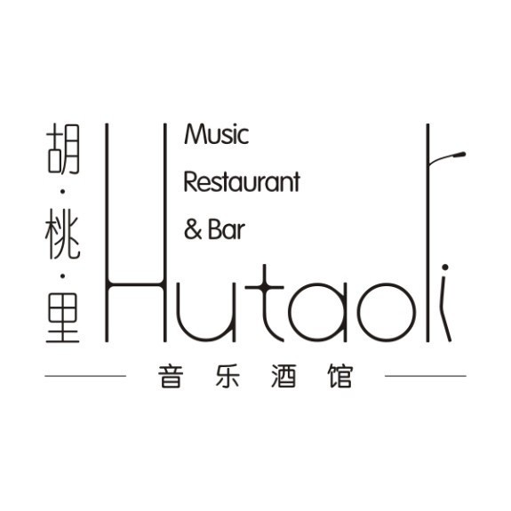 胡桃里(商业路店)