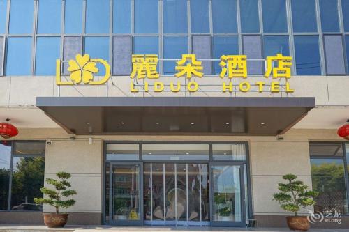 麗朵酒店