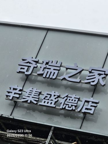 奇瑞之家辛集盛德店