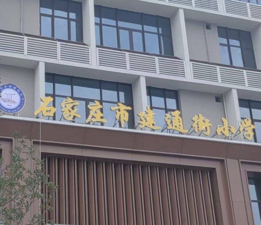 建通街小学