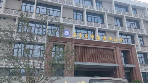建通街小学
