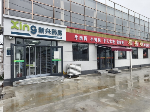 新兴药房(盛源康店)