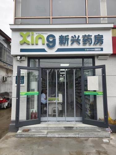 新兴药房(盛源康店)