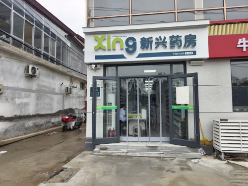 新兴药房(盛源康店)