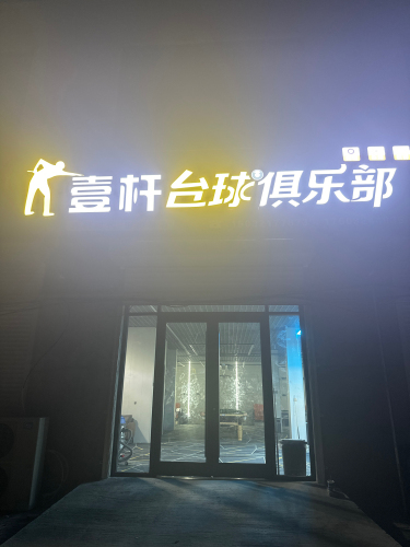 壹杆台球俱乐部