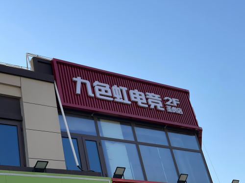 九色虹电竞(圣虎店)