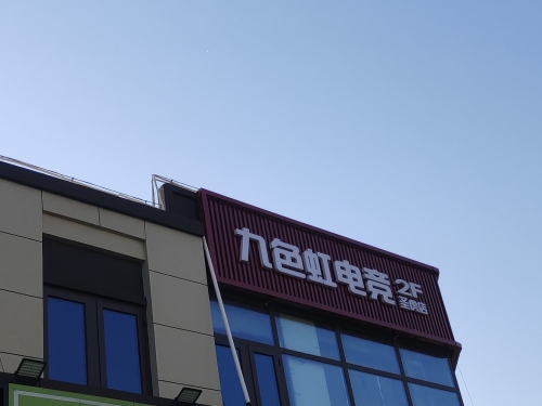 九色虹电竞(圣虎店)