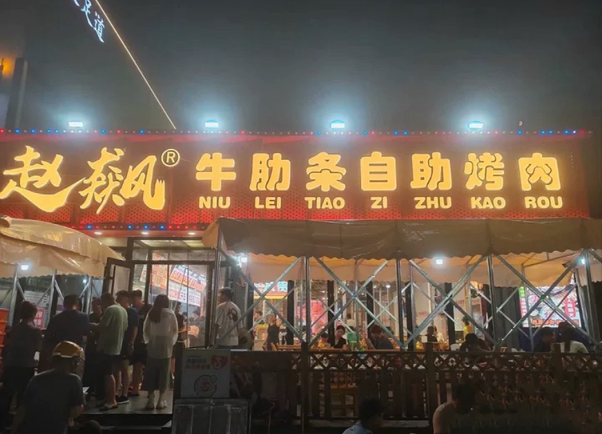 赵飙牛肋条自助烤肉(正定新区店)