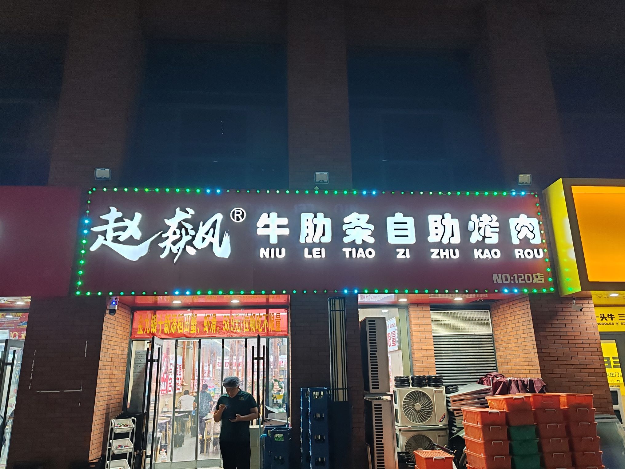 赵飙牛肋条自助烤肉(正定新区店)