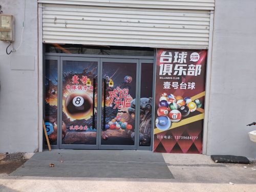 壹号台球