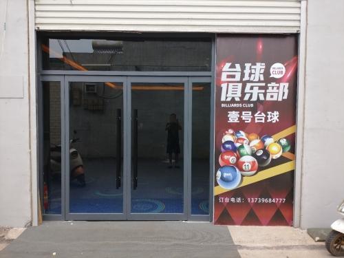 壹号台球