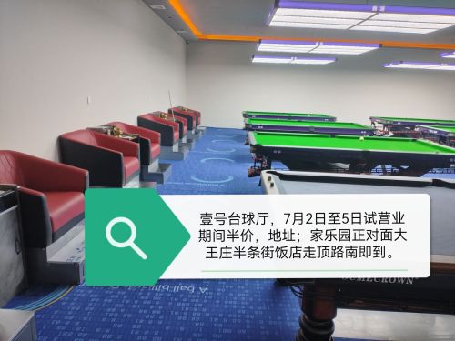 壹号台球