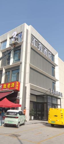 汇鑫商务酒店(石家庄国际农产品交易中心)