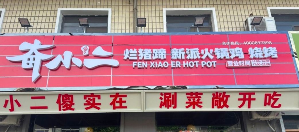 奋小二烂猪蹄新派火锅鸡(铜冶店)