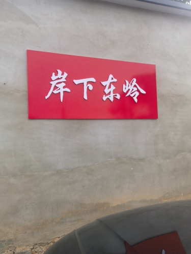 岸下东岭