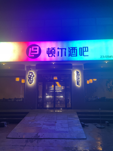 顿尔酒吧
