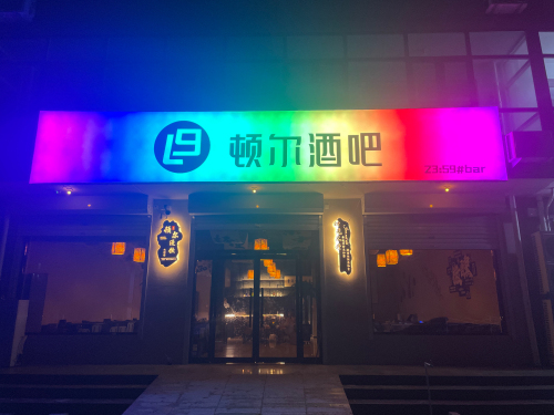 顿尔酒吧