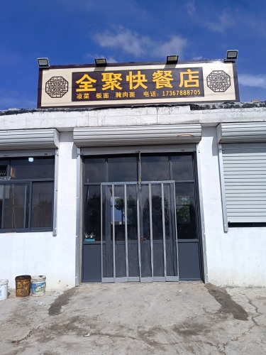 全聚快快餐店
