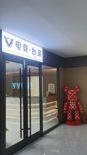 VV电竞·台球俱乐部