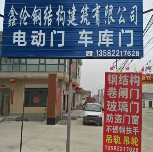 定州市鑫伦(钢结构)建筑有限公司(电动门车库门厂)