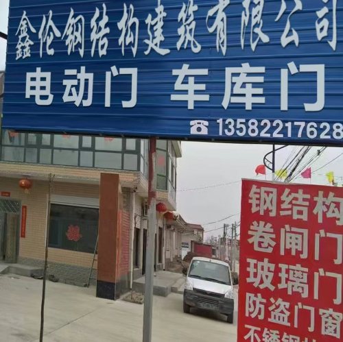 定州市鑫伦(钢结构)建筑有限公司(电动门车库门厂)