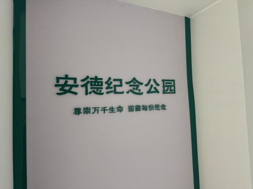 安德公墓办事处(塔谈)