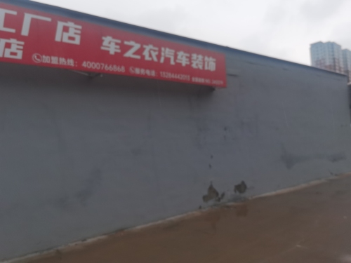 车之衣汽车装饰