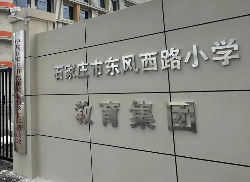胜利大街小学