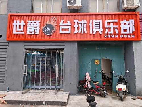 世爵台球俱乐部