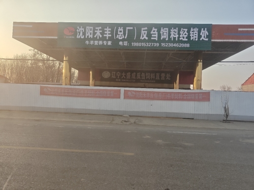 沈阳禾丰(总厂)反刍饲料经销处