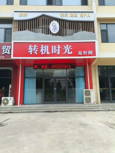 转机时光足轩阁