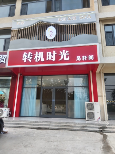 转机时光足轩阁