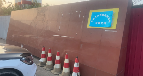 石家庄市隽泰新型材料有限公司