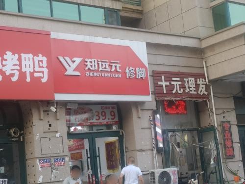 郑远元专业修脚房(塔坛村店)