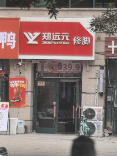 郑远元专业修脚房(塔坛村店)