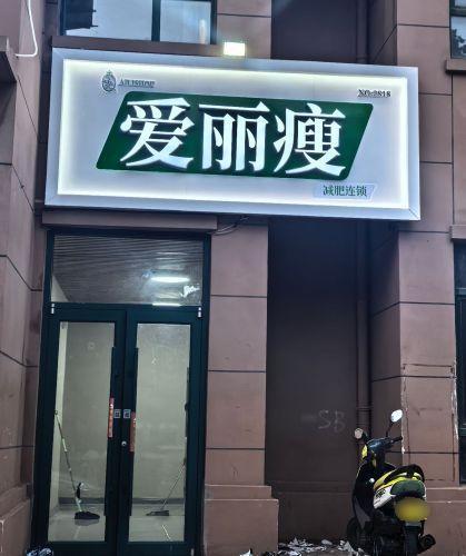 爱丽瘦(百岛绿城店)