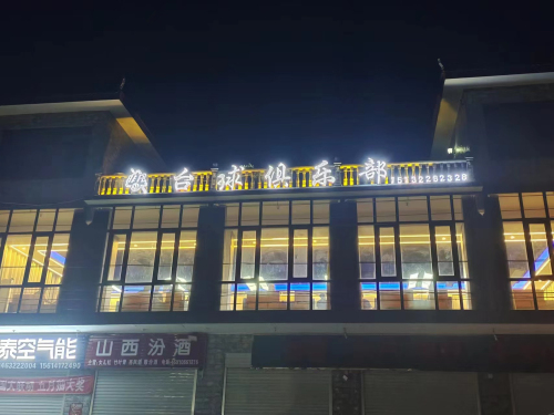 非凡台球俱乐部