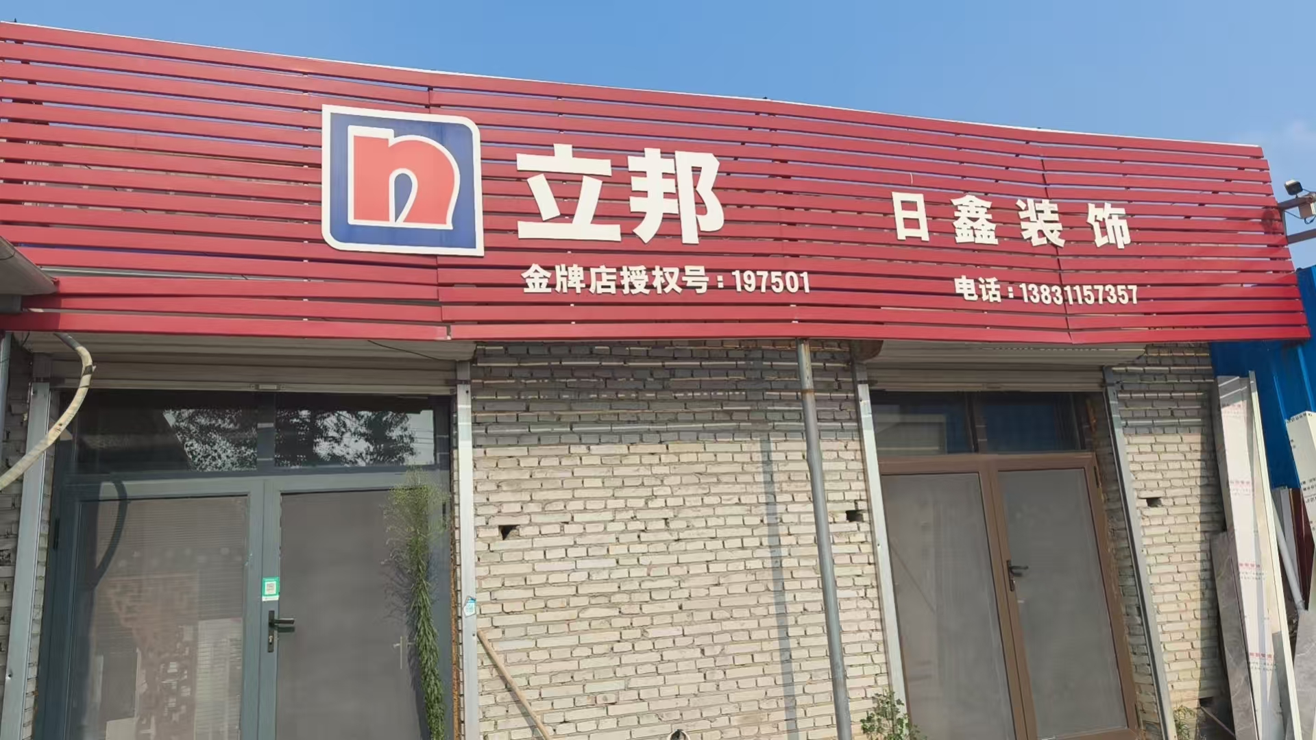 日鑫装饰