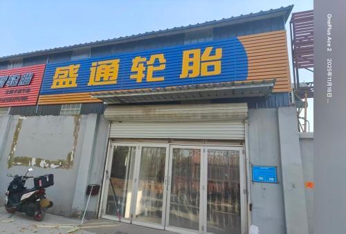 盛通轮胎总代理