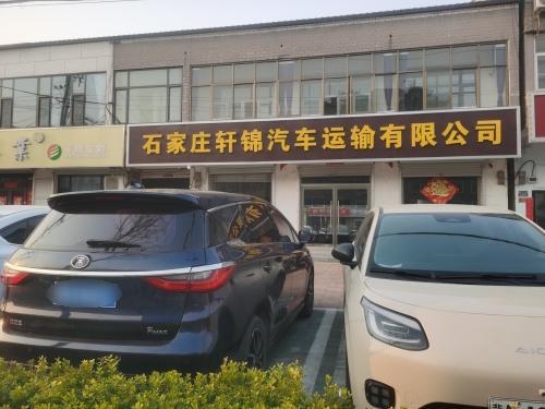 石家庄轩锦汽车运输有限公司