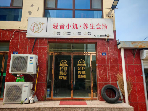 清音小筑养生会所